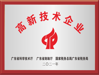 高新技术企业