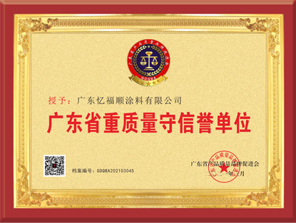 广东省重质量守信誉单位