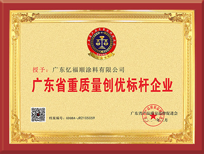 广东省重质量创优标杆企业