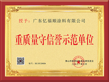 重质量守信誉示范单位