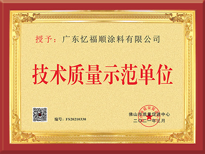 技术质量示范单位