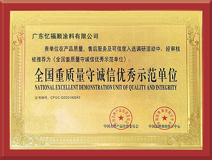 全国重质量守诚信优秀示范单位