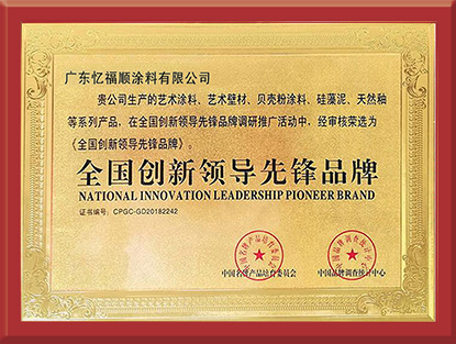 全国创新领导先锋品牌