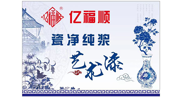 瓷净纯浆