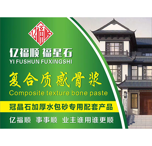 复合质感骨浆