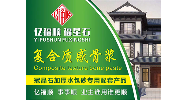 复合质感骨浆