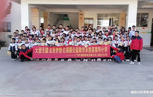 大爱无疆 点亮梦想 亿福顺公益助学永胜县南华小