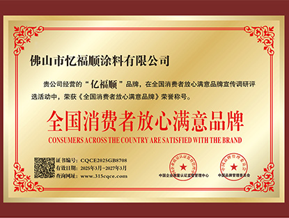全国消费者放心满意品牌