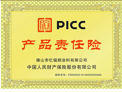 PICC产品责任险